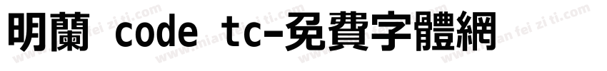 明兰 code tc字体转换